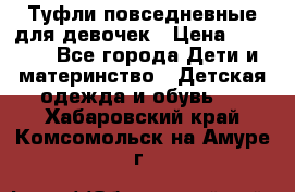 Туфли повседневные для девочек › Цена ­ 1 700 - Все города Дети и материнство » Детская одежда и обувь   . Хабаровский край,Комсомольск-на-Амуре г.